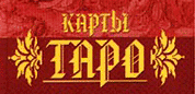 Карты Таро